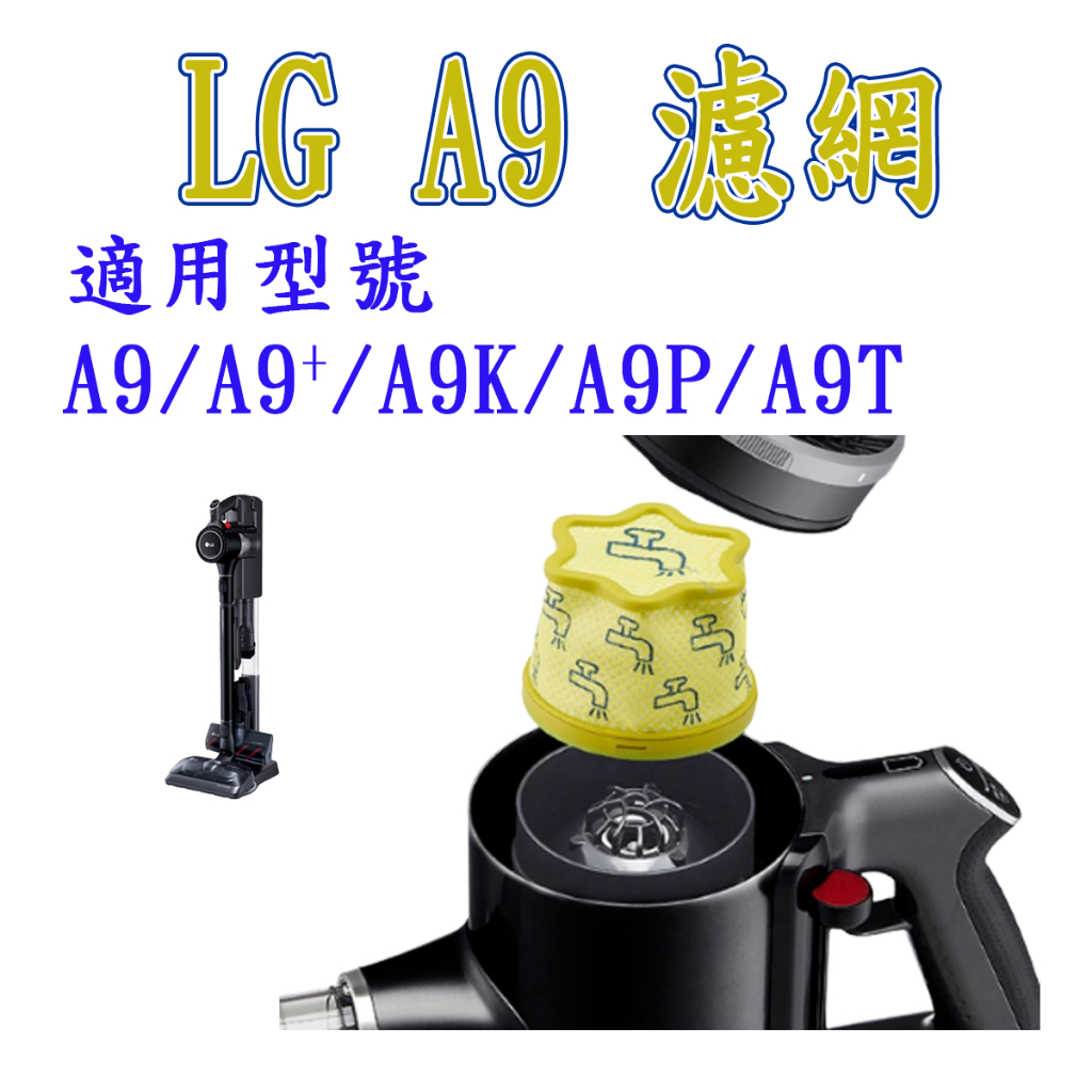 [優惠商品]LG 樂金 LG吸塵器 A9 LG A9K LG A9 濾網