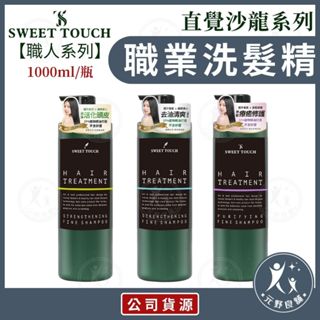 【直覺】 職人洗髮精1000ml 職人系列洗髮精 Sweet Touch 薄荷精油 茶樹精油 薰衣草精油 元野良舖