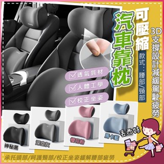 [全館現貨] 汽車靠枕 汽車頭枕 車用頸枕 汽車腰靠 四季車載枕頭 頸椎枕 座椅頭靠 枕護腰枕 車用腰靠墊