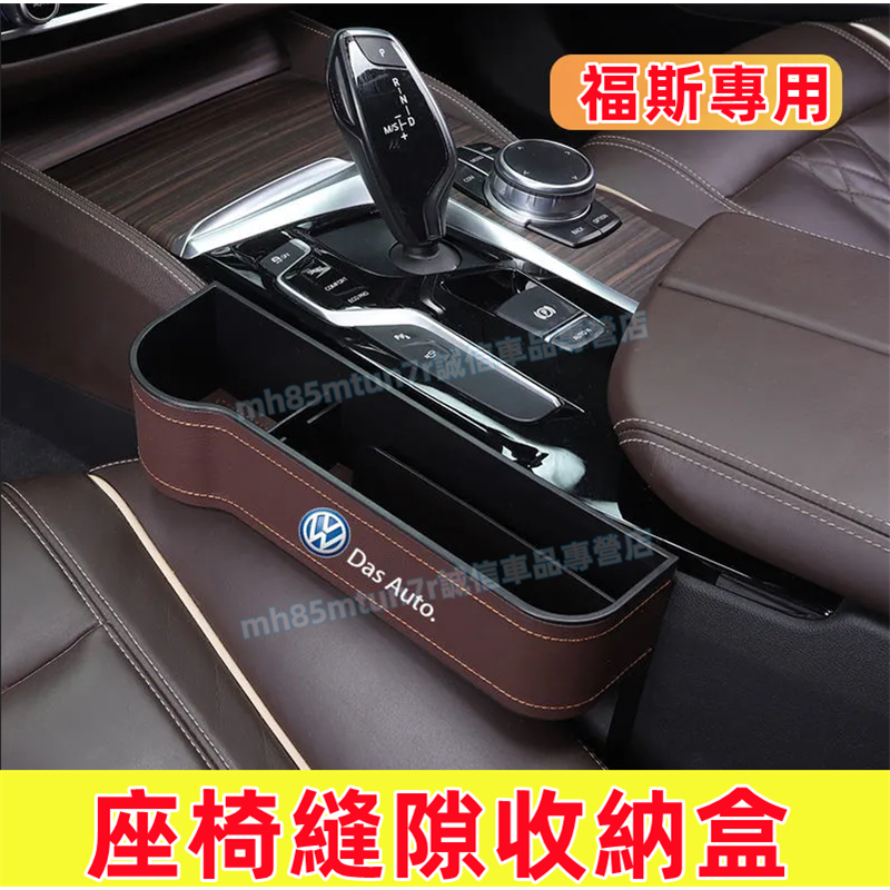 福斯 夾縫收納盒 座椅縫隙儲物盒 儲物盒 置物盒GOlf Tiguan TOuran POlo troc passat