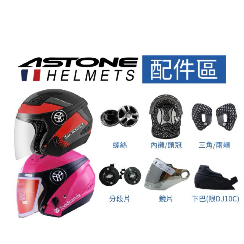 🇫🇷ASTONE DJ10A /熊貓三代半罩式安全帽專用內襯.鏡片