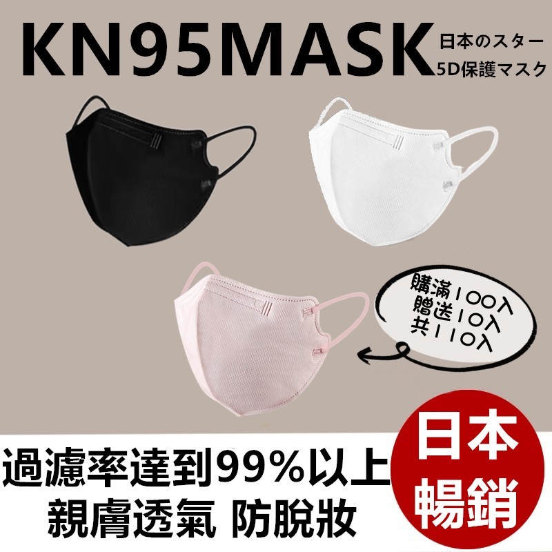 🔥下殺一元🔥滿100送10入日本暢銷新款輕量化KN95防護口罩5D日系口罩Face Mask小顏日式4D蝶形3D立體口罩