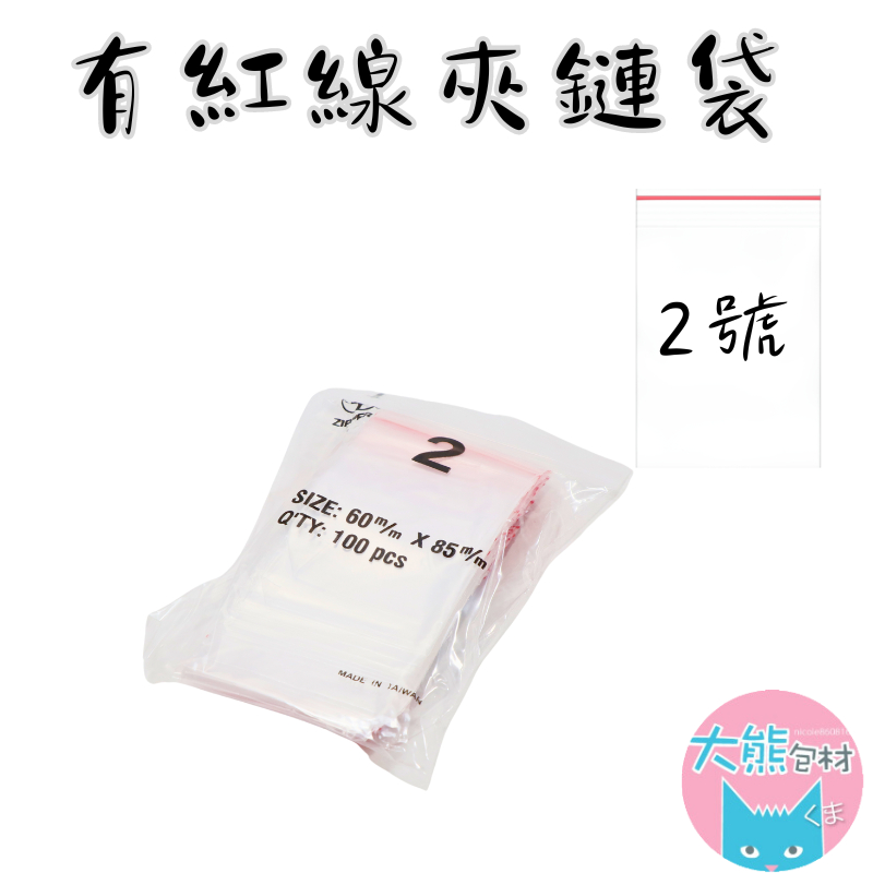 有紅線【2號賣場】PE透明夾鏈袋 台灣製造 封口袋 收納袋 塑膠袋 【大熊包材】