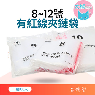 【8號-12號賣場】【有紅線】【PE透明夾鏈袋】 臺灣製造 封口袋 收納袋 塑膠袋 【大熊包材】