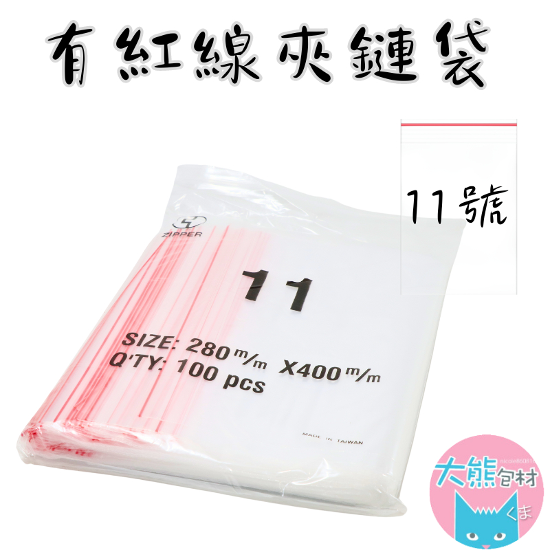 有紅線【11號賣場】PE透明夾鏈袋 台灣製造 封口袋 收納袋 塑膠袋 【大熊包材】