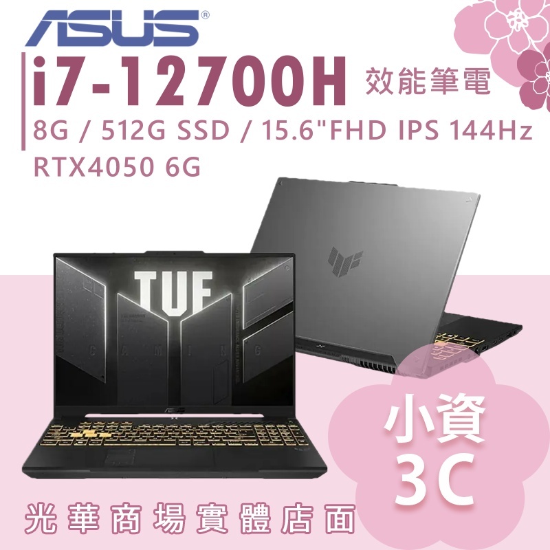 【小資3C】FX507ZU4-0132B12700H✦i7/RTX40500/15吋 ASUS華碩 電競筆電