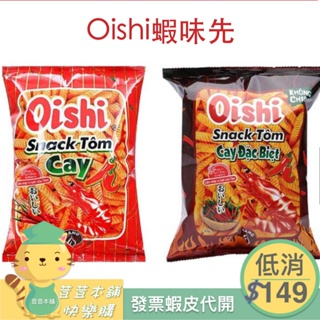 OISHI 蝦味先 OISHI Prawn Cracker 餅乾 原味/辣味 32g 蝦條⚠️一單需滿149元才出貨哦！