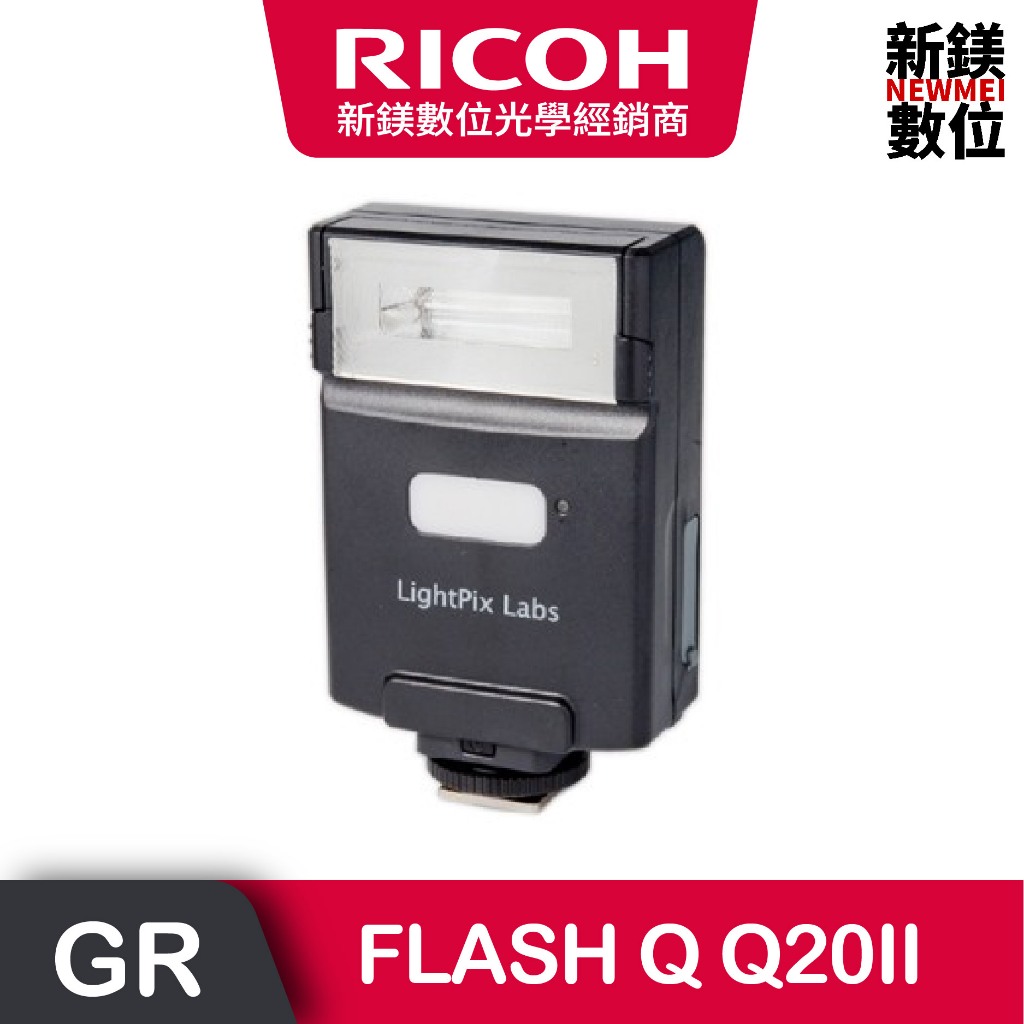 RICOH FLASH Q Q20II 無線閃光燈