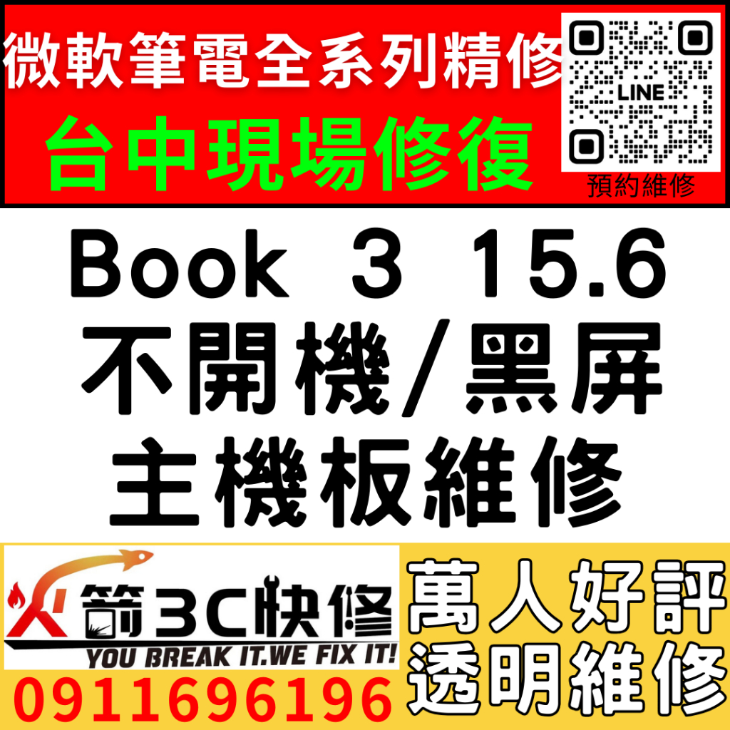 【台中微軟SURFACE維修推薦】Book3/1899/1807/不開機/死機/沒反應/當機/主機板/筆電/火箭3C