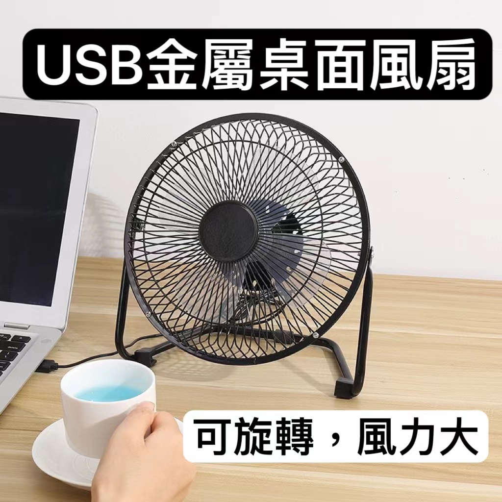 【現貨速發 台灣出貨】 4吋USB風扇 金屬外殼 鋁製葉片 迷你扇 電腦週邊 夏日桌上幫手 桌面風扇 大風力 便攜小風扇