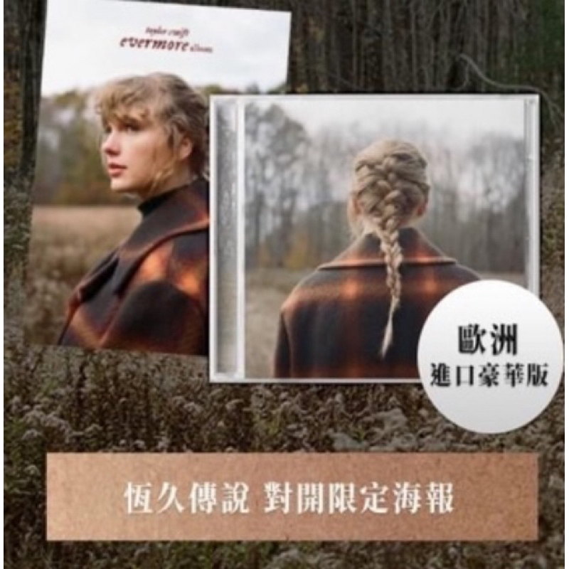 泰勒絲 Taylor Swift evermore 歐版專輯海報 恆久傳說