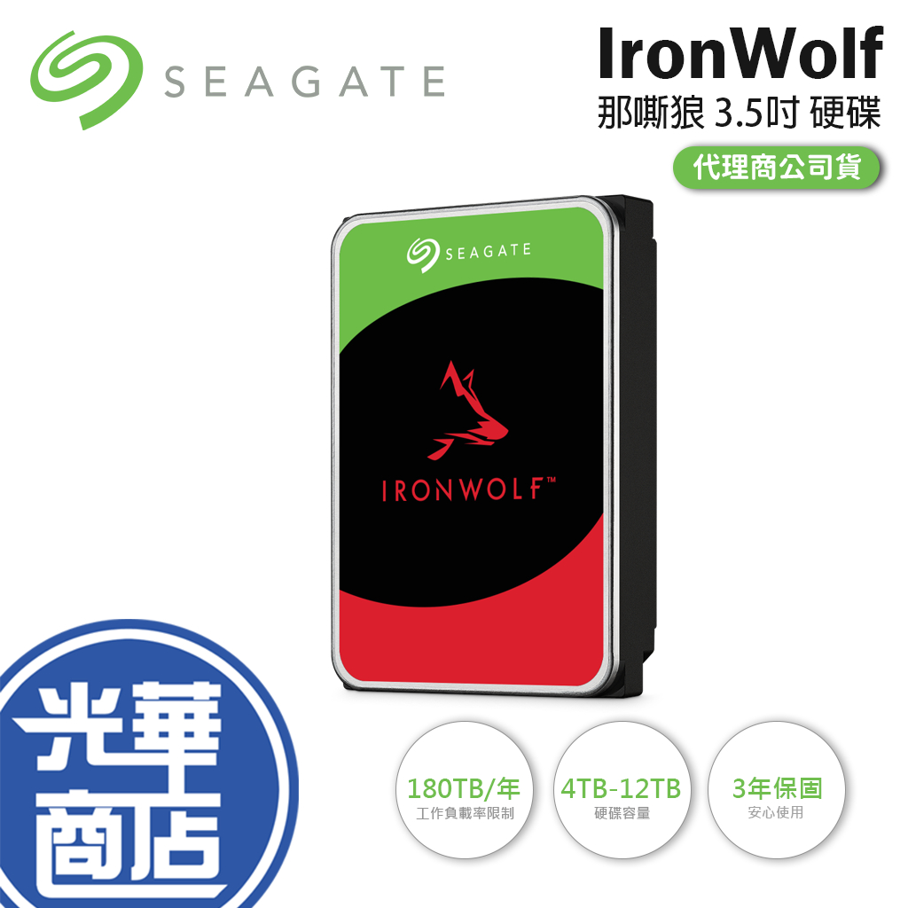 Seagate 希捷 IronWolf 那嘶狼 3.5吋 HDD 硬碟 4TB/6TB/8TB/10TB/12TB 光華