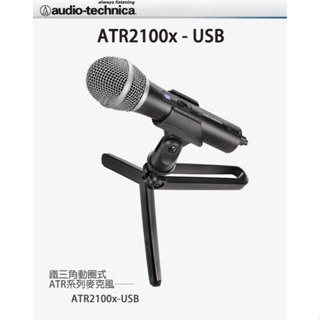 鐵三角 audio-technica ATR2100x-USB 動圈式 USB/XLR 麥克風【又昇樂器 . 音響】