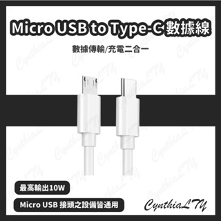 【Micro USB 數據線】Micro USB to Type-C 數據傳輸線