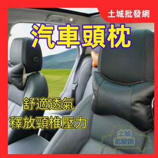 💥現貨💥【免運折扣】汽車頭枕 枕頭 靠頸 靠枕 護頸枕 車用頭枕 車用骨頭枕 汽車頭枕 車用靠枕 車用腰靠 土城批發網