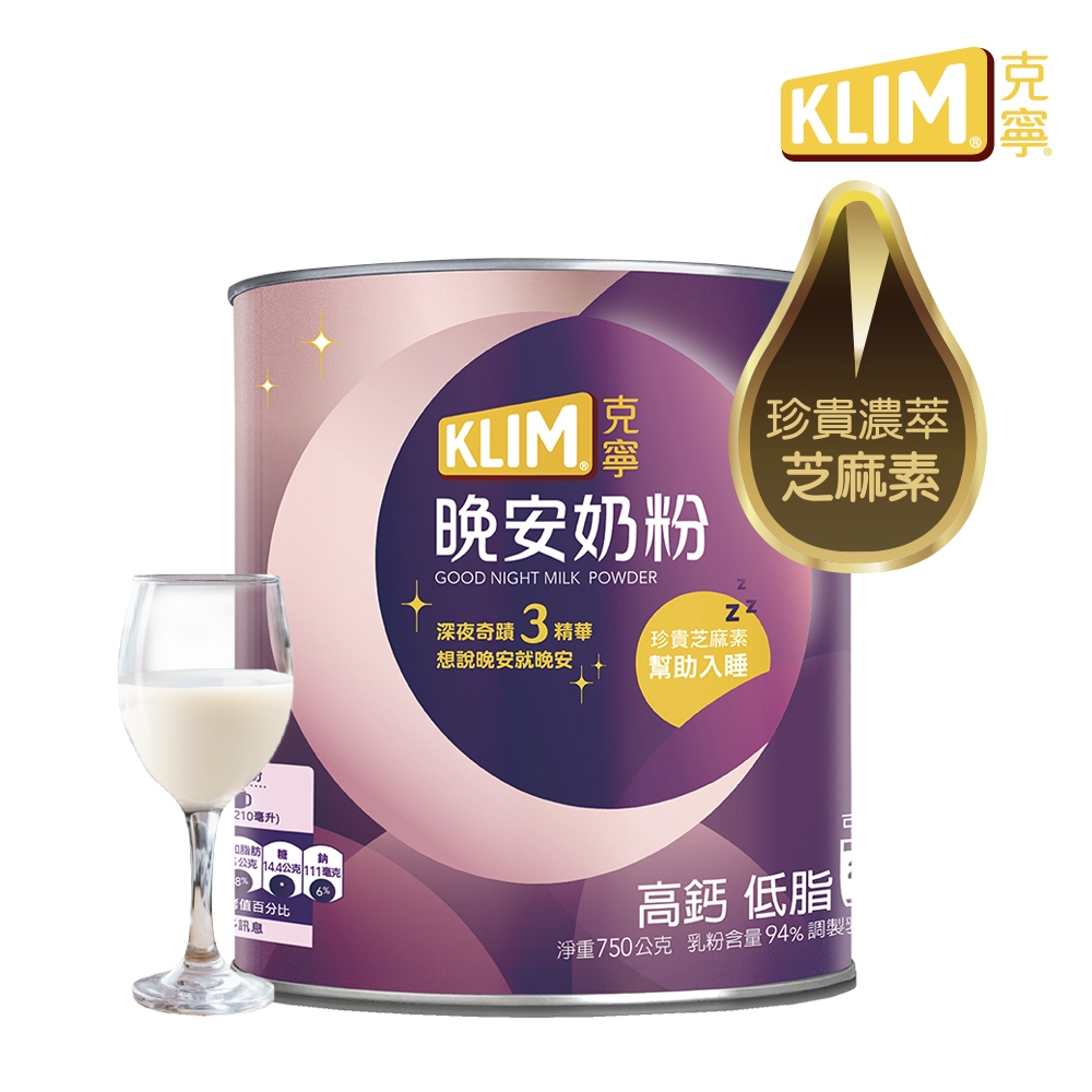 KLIM 克寧 晚安奶粉750g/罐 (無塑膠蓋環保版) (添加芝麻素助眠又補鈣)