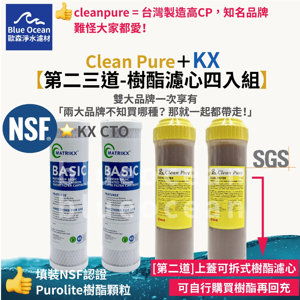 【BlueOcean歐森】cleapure樹酯濾心/matrikx cto四入/軟化水質/減少水垢/硬水