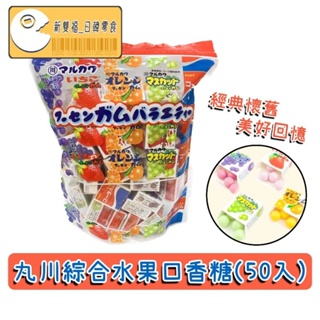 [新雙福]日本 丸川綜合水果口香糖(50入)