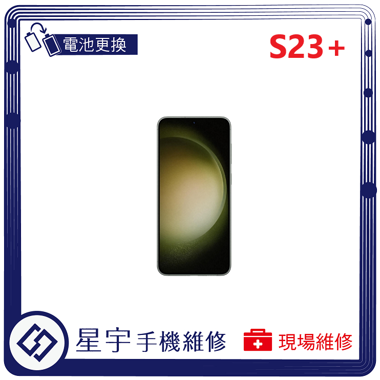 [星宇手機] 台南專業 三星 S23 / S23+ / S23 Ultra 電池膨脹 無法開機 無法充電 電池更換 檢修
