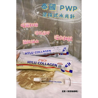 泰國 正貨有防偽條碼Bio Skin HYLU COLLAGEN 塗抹式水光針 膠原水光針