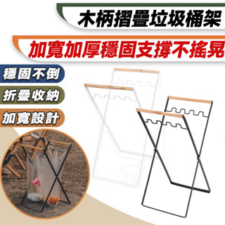 【臺灣24H出貨】木柄折疊垃圾架 戶外垃圾架 折疊垃圾桶 折疊垃圾架 摺疊垃圾架 戶外垃圾架 垃圾袋架 便攜式折疊垃圾架