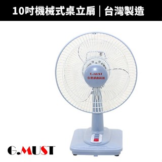 G.MUST台灣通用 10吋桌扇 GM-1011