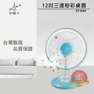 伊娜卡 12"桌扇 ST-1204