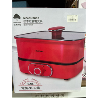 松木紅宴電火鍋 MG-EH3003（深鍋大容量）