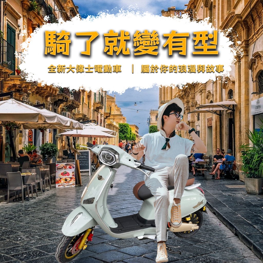 🛵偉士電動機車🛵E-Bike✅無卡分期✅滿14歲可騎乘✅不用駕照✅不用稅金✅可買強制險✅可以掛牌✅分期0利率