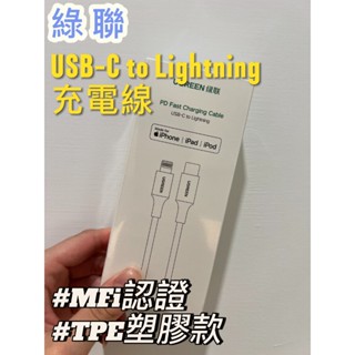 ┤24H出貨├綠聯 ugreen USB-C to Lightning TPE塑膠款 手機充電線