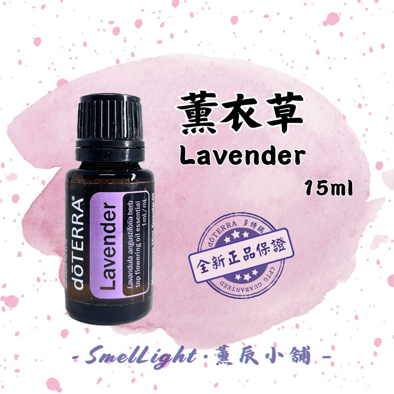 多特瑞 薰衣草精油 15ml 花香調 全新正版 dōTERRA 單方精油 薰衣草