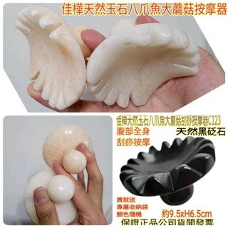 佳樺🇹🇼八爪魚天然玉石/黑砭石蓮花按摩器+收納袋🇹🇼臺灣現貨正品開發票MJ-17保健養生輔助按摩石 能量石 刮痧板 推拿