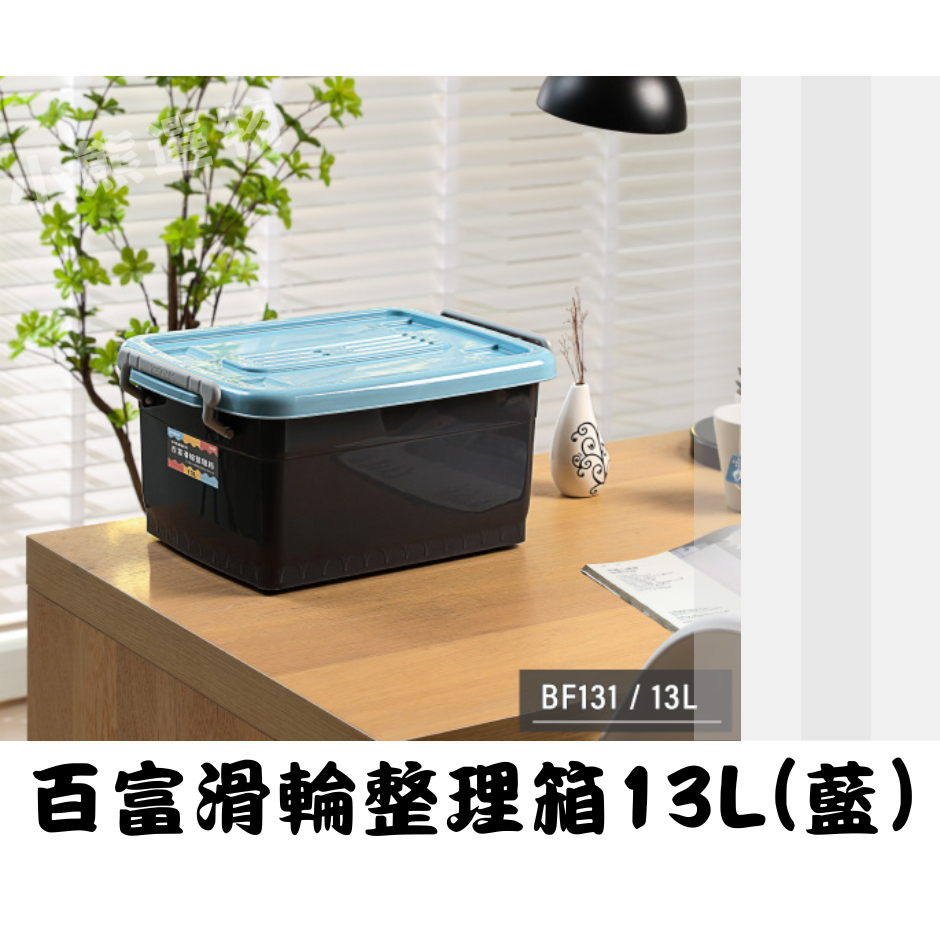 聯府 BF131/BF451 百富滑輪整理箱(藍) 收納箱 置物箱 塑膠箱 玩具箱 衣物箱 整理箱 台灣製
