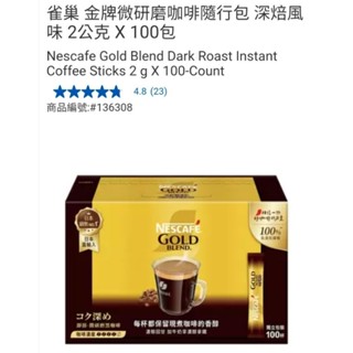 【代購+免運】Costco 雀巢 金牌微研磨咖啡隨行包 深焙風味 100入×2g