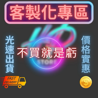 【H.P.】客製化專區 五星🌟賣家 送7.1聲道電競耳機 12H快速出貨 生活用品 3C配件 價格實惠 不買就虧