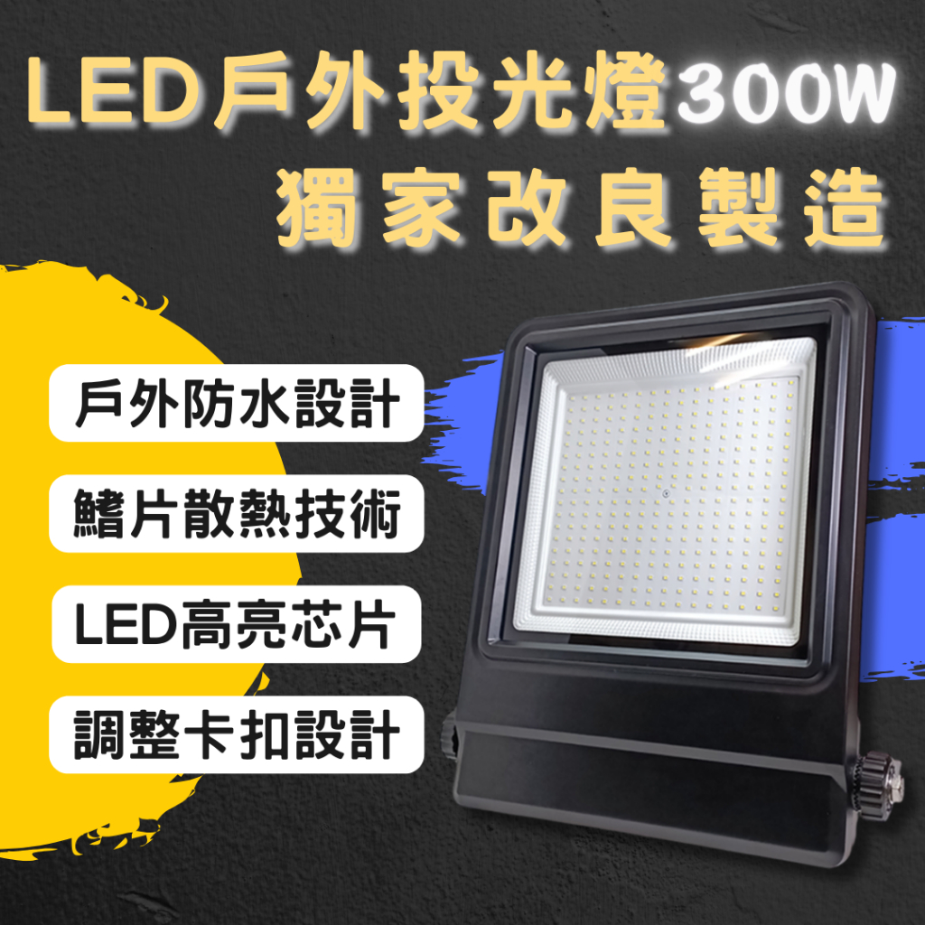 【彩渝-台灣現貨-保固】LED戶外投射燈 白光 100W、150W、200W、300W 新款上市 投射燈 探照燈 泛光燈