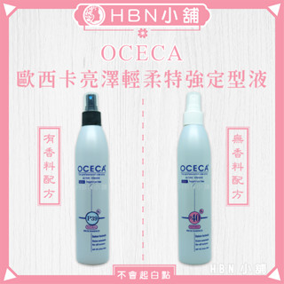 【HBN小舖】《造型品》歐西卡 OCECA 亮澤輕柔特強定型液/300ml〔造型、持久、亮麗、不白屑〕【035019】
