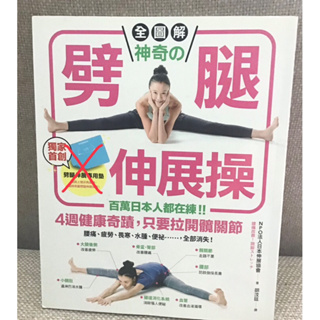 全圖解神奇的劈腿伸展操: 百萬日本人都在練!! 4週健康奇蹟, 只要拉開髖關節 (不含角度墊)二手書