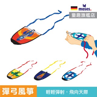 德國 Moses 彈弓風箏 彈射風箏 風箏 天上飛的 飛機 戶外玩具 風箏 兒童 彈弓 官方旗艦