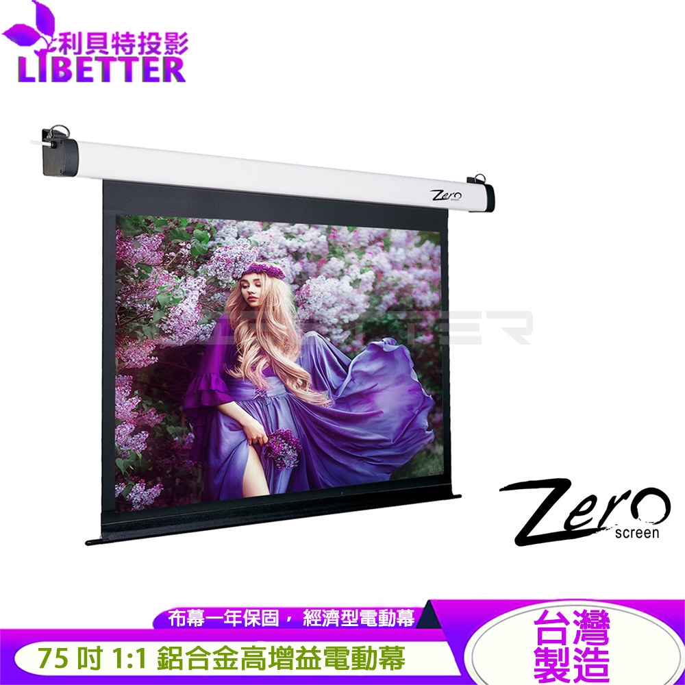 ZERO ZEE-S 經濟型電動幕 1:1 75/90/100/120吋 1.0高增益 台製品牌 鋁合金電動布幕