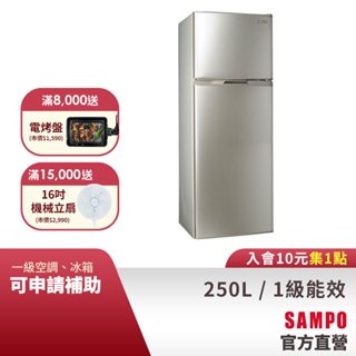 SAMPO聲寶 250L 經典系列變頻雙門冰箱-炫麥金 SR-A25D(Y2)-含基本運送+安裝+回收舊機