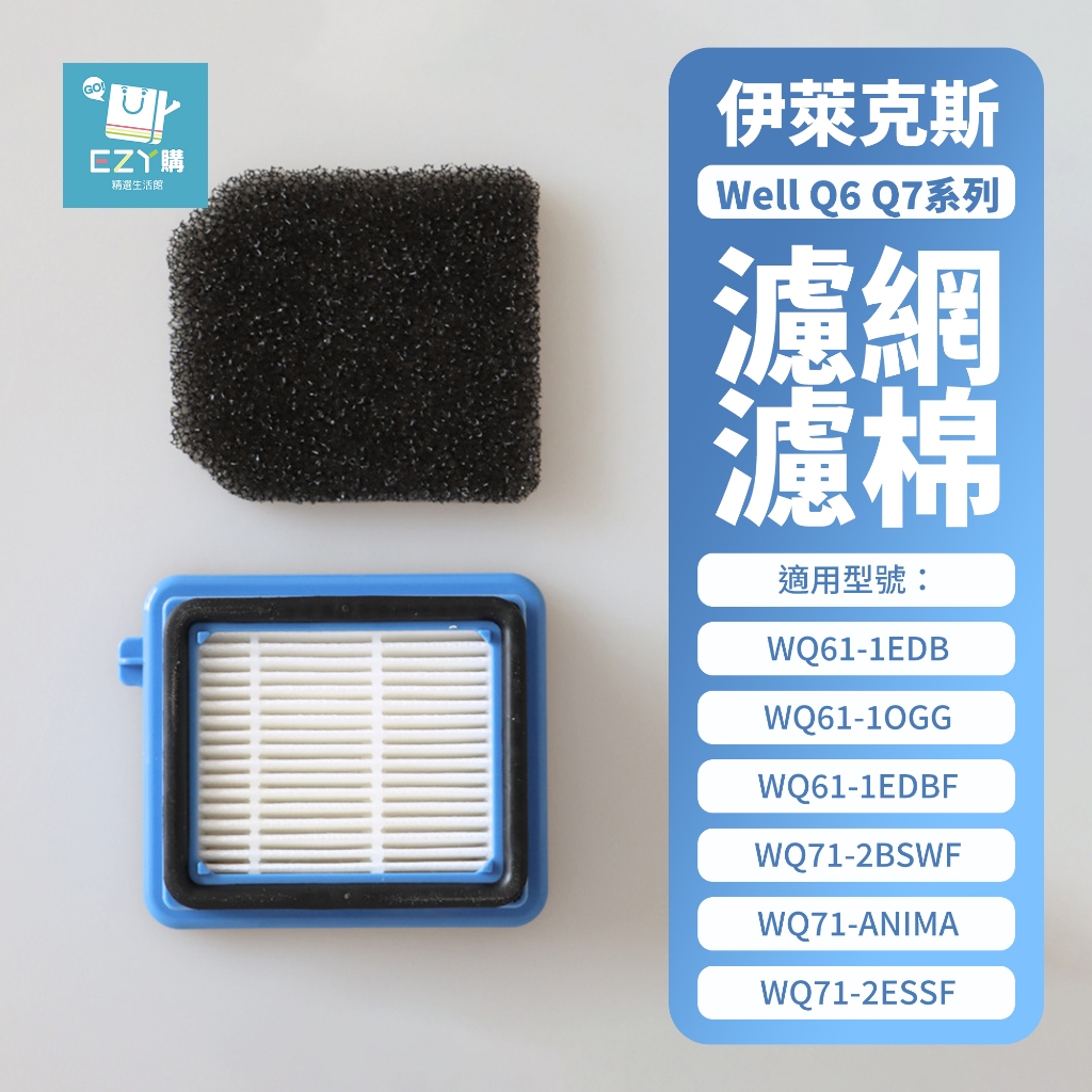 【EZ購】副廠 伊萊克斯 Well Q6 Q7 吸塵器 HEPA 濾網 濾棉 過濾器 濾芯 配件 WQ61 WQ71