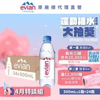 evian 依雲 天然礦泉水(寶特瓶500mL/24瓶)┃官方旗艦店