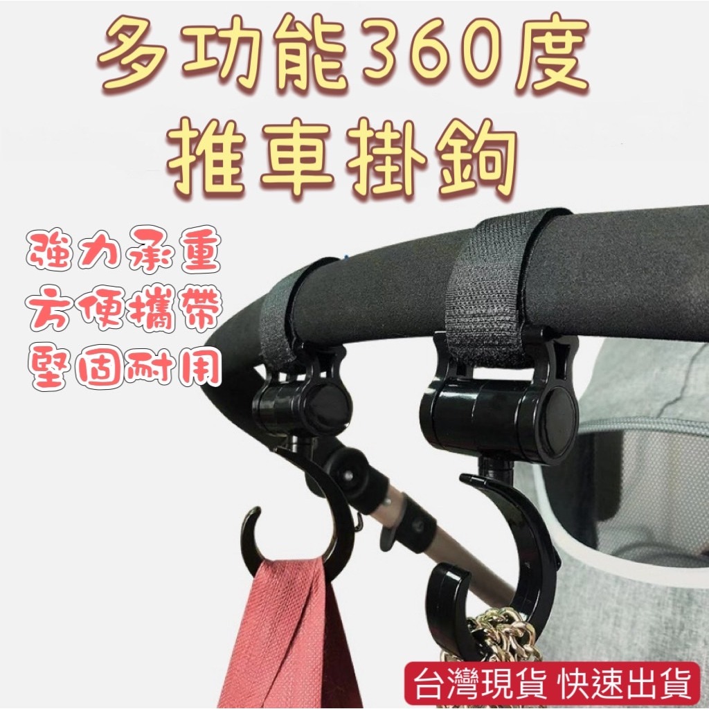 台灣現貨 推車掛勾 360度旋轉掛勾 360°旋轉掛勾 車用掛鉤 萬用掛勾 嬰兒推車掛鈎  推車掛鉤 推車 車用掛勾