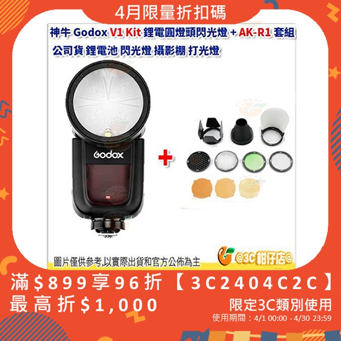 神牛 Godox V1 Kit 圓燈頭閃光燈 AK-R1 X2T 套組 開年公司貨 鋰電池 閃光燈 攝影