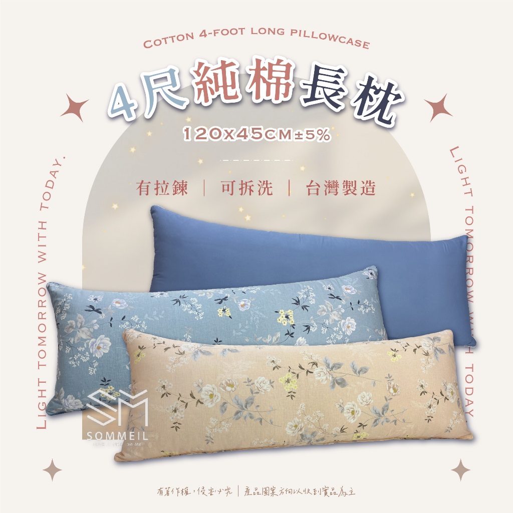 【Sommeil寢具】4尺純棉長枕套 120cm 長枕 MIT台灣製造 有拉鍊 枕套可拆洗 睡覺抱枕 一條可超取