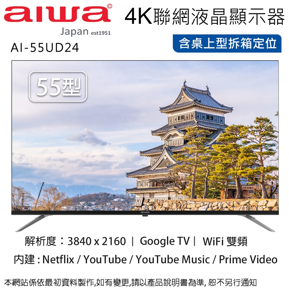 Aiwa日本愛華 55吋 4K LED智慧聯網液晶顯示器/無視訊盒 AI-55UD24~含桌上型拆箱定位+舊機回收