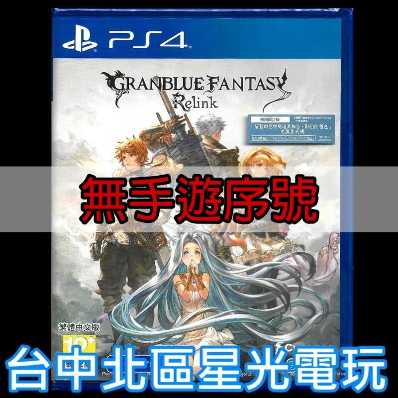 99成新【PS4原版片】☆ 碧藍幻想 Relink 無手遊序號 ☆中文版全新品【台中星光電玩】