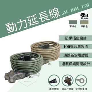 D-POWER 動力線 臺灣製露營用 2P三插座附燈 過載動力軟線 延長線 新安規 狼棕色 軍綠色 5M 10M 15M