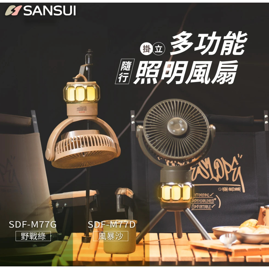 【SANSUI 山水】充電式隨行風扇 SDF-M77G/M77D(風扇 電風扇 靜音 循環扇 吊扇)【懂露營】